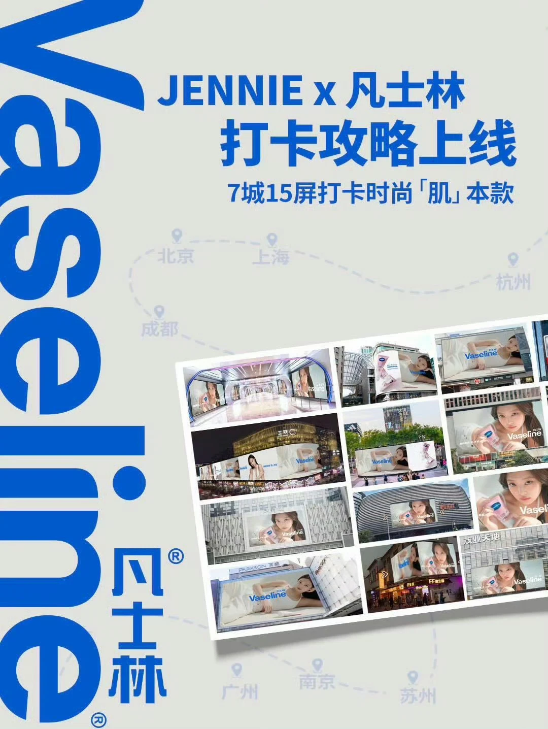 JENNIE × 凡士林 户外大屏打卡活动来啦🔥
