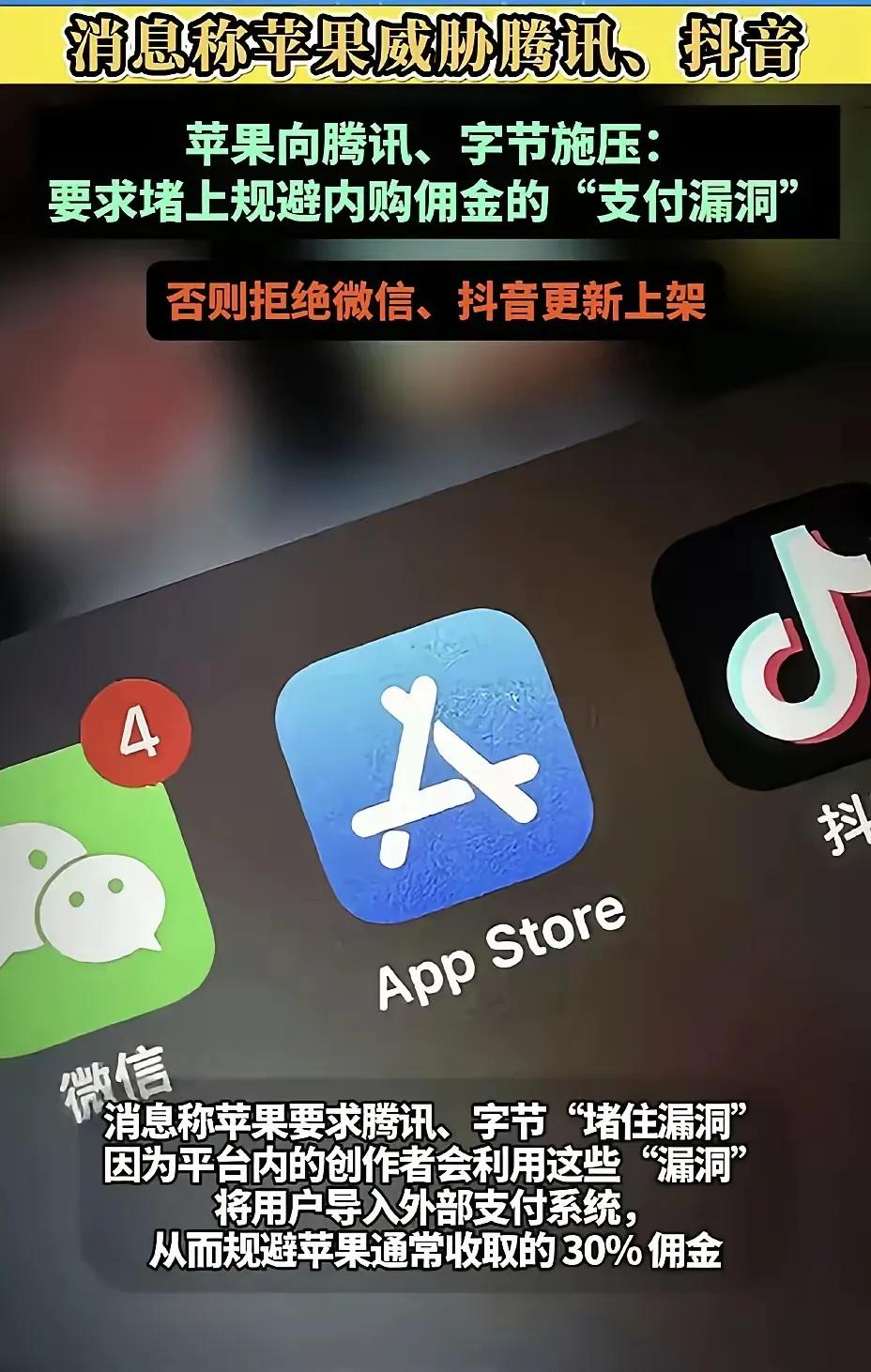 苹果已经忍不了了，要求微信抖音必须堵上支付漏洞，不然要对苹果和微信进行下架，不允