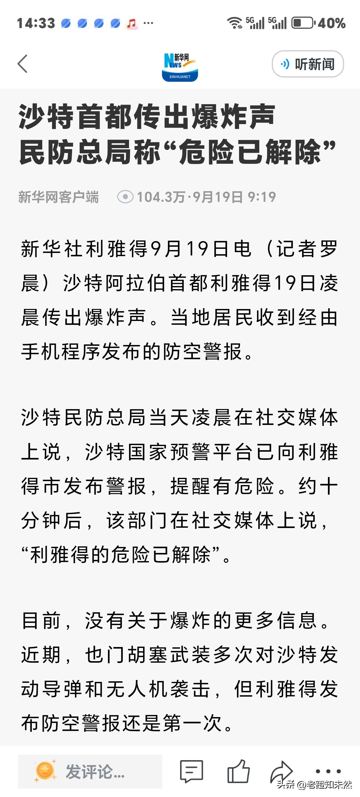 沙特首都传出爆炸声，报道虽然称"危险已解除"但此足以证明沙特高层这么多年选择抱美