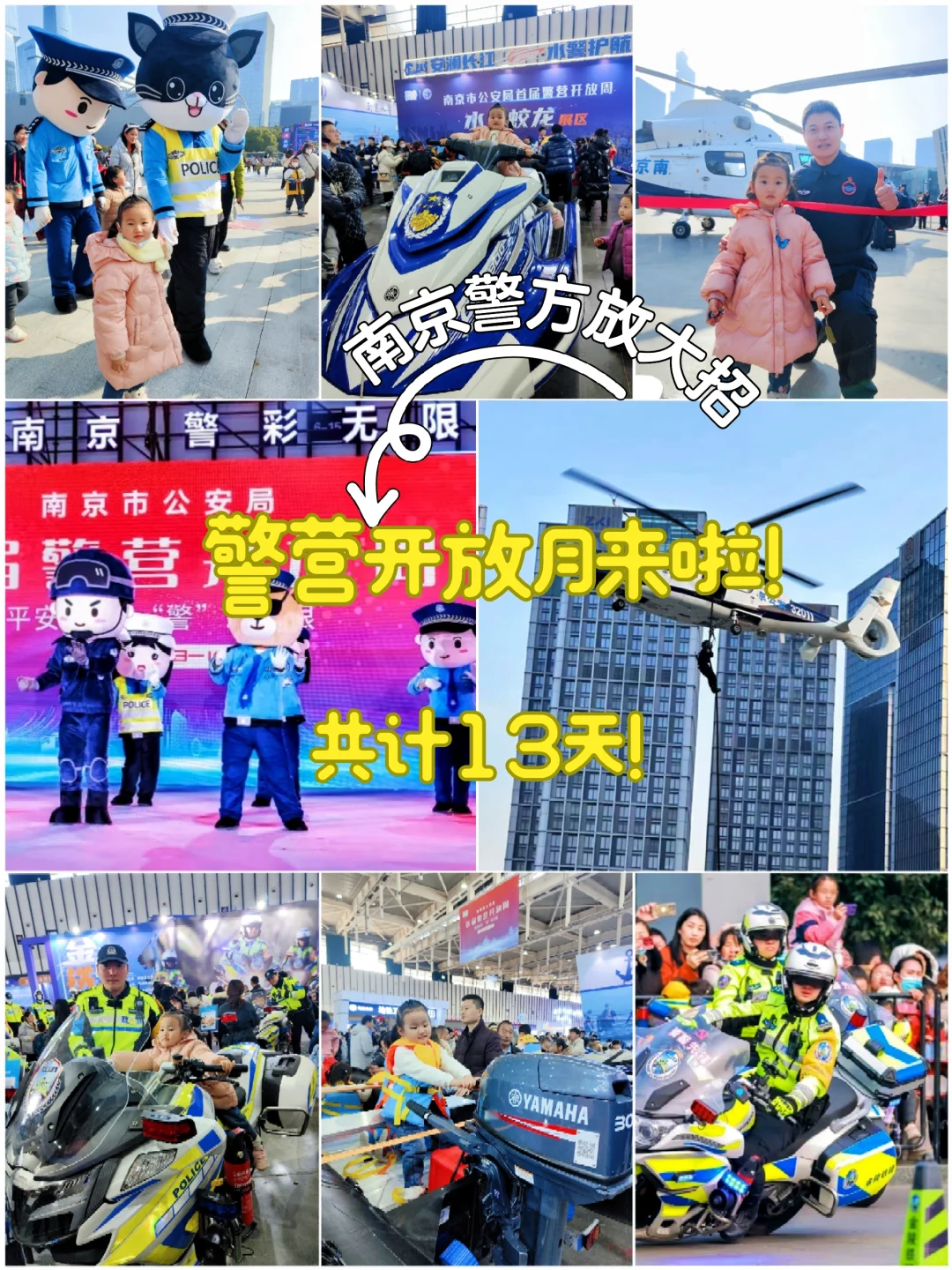 ‼️你还不知道？南京警营开放月来啦！