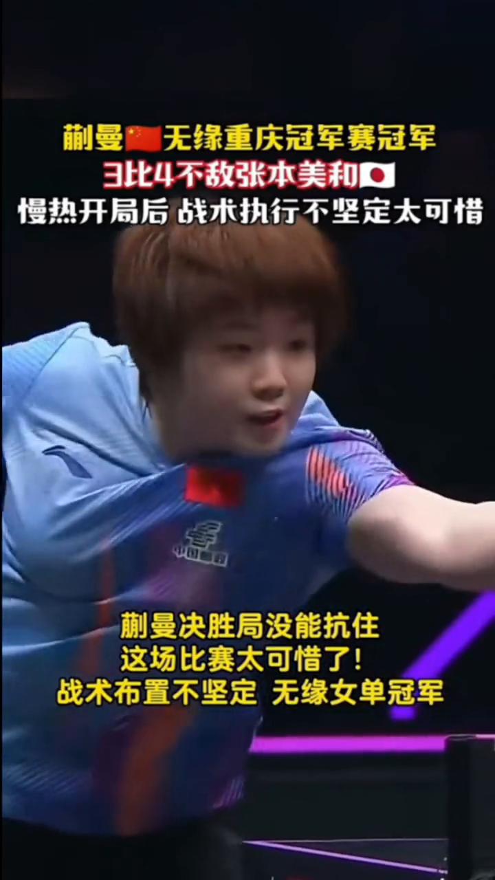 蒯曼无缘重庆冠军赛冠军，3比4不敌张本美和，慢热开局后战术执行不坚定太可惜。
蒯
