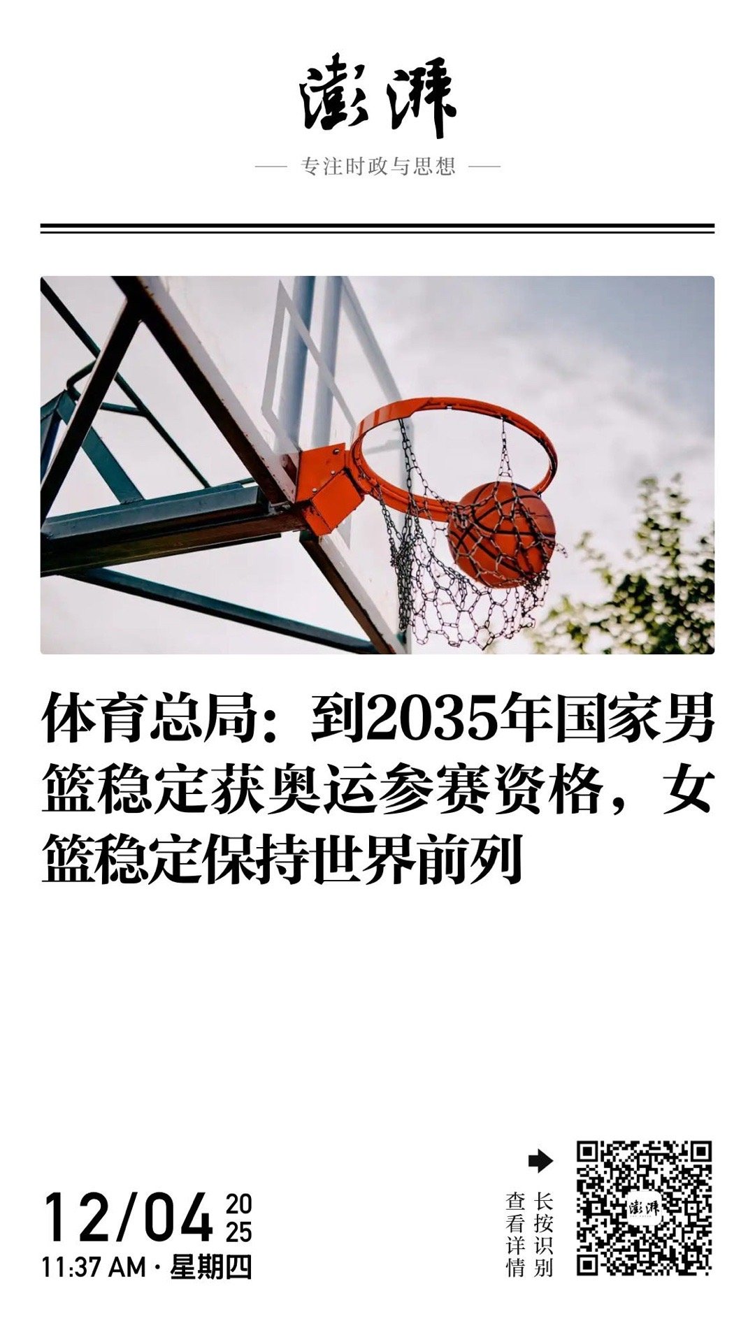 国家体育总局：“到2030年，篮球发展环境和氛围明显改善，青少年篮球人口大幅增加
