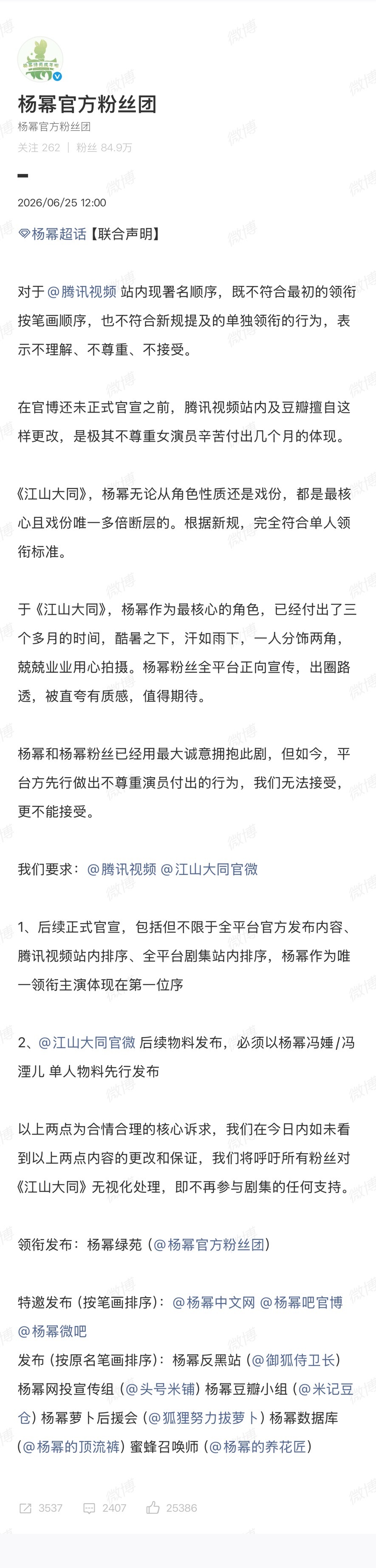 杨幂粉丝团发布联合声明支持粉丝合理维权💪🏻杨幂粉丝团维权