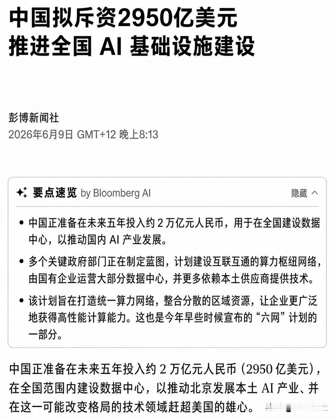 夜半燃爆大利好：2万亿人民币投向AI基建

彭博新闻社消息：中国准备投2950亿
