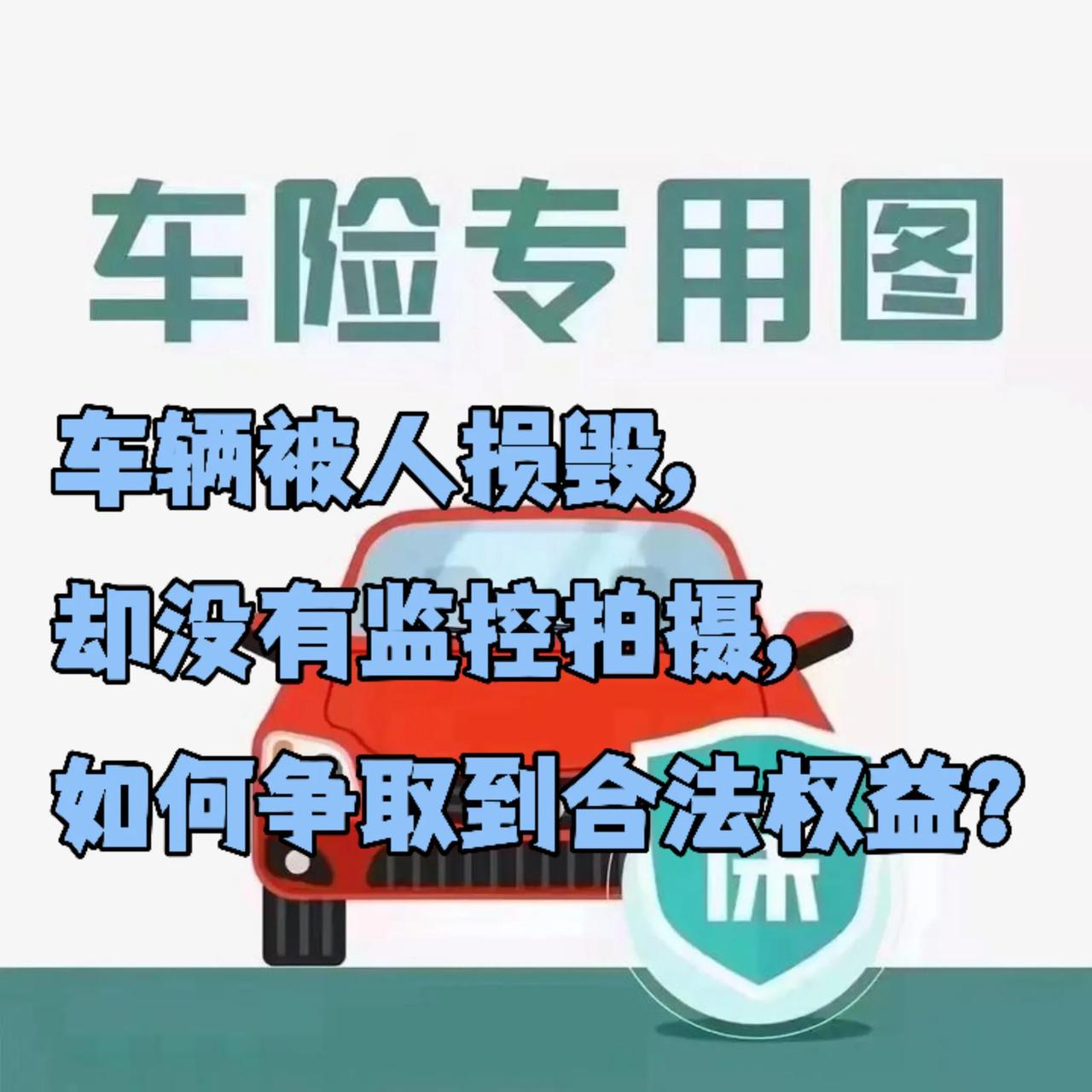 车辆被人损毁却没有监控拍摄如何争取到合法权益？
如果车辆被人损毁却没有监控拍摄，