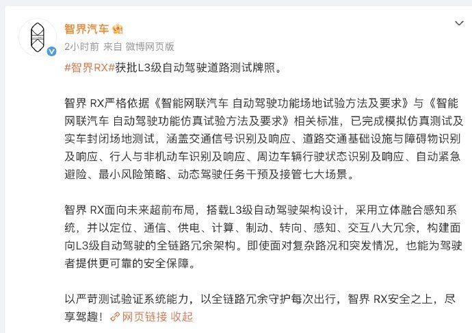 【智界RX获批L3级自动驾驶测试牌照 】智界汽车官方发文表示：智界RX获批L3级