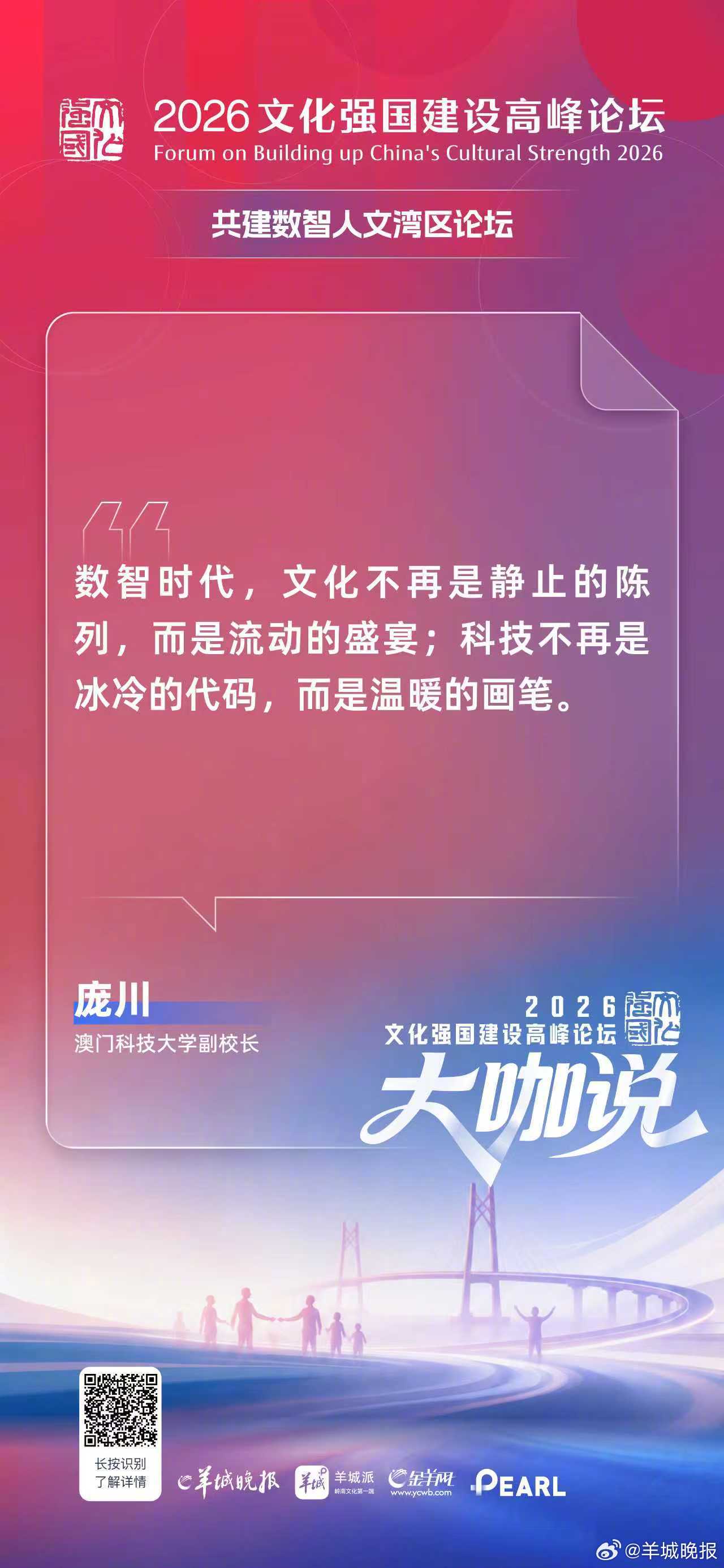 澳门科技大学副校长庞川：数智时代，文化不再是静止的陈列，而是流动的盛宴;科技不再