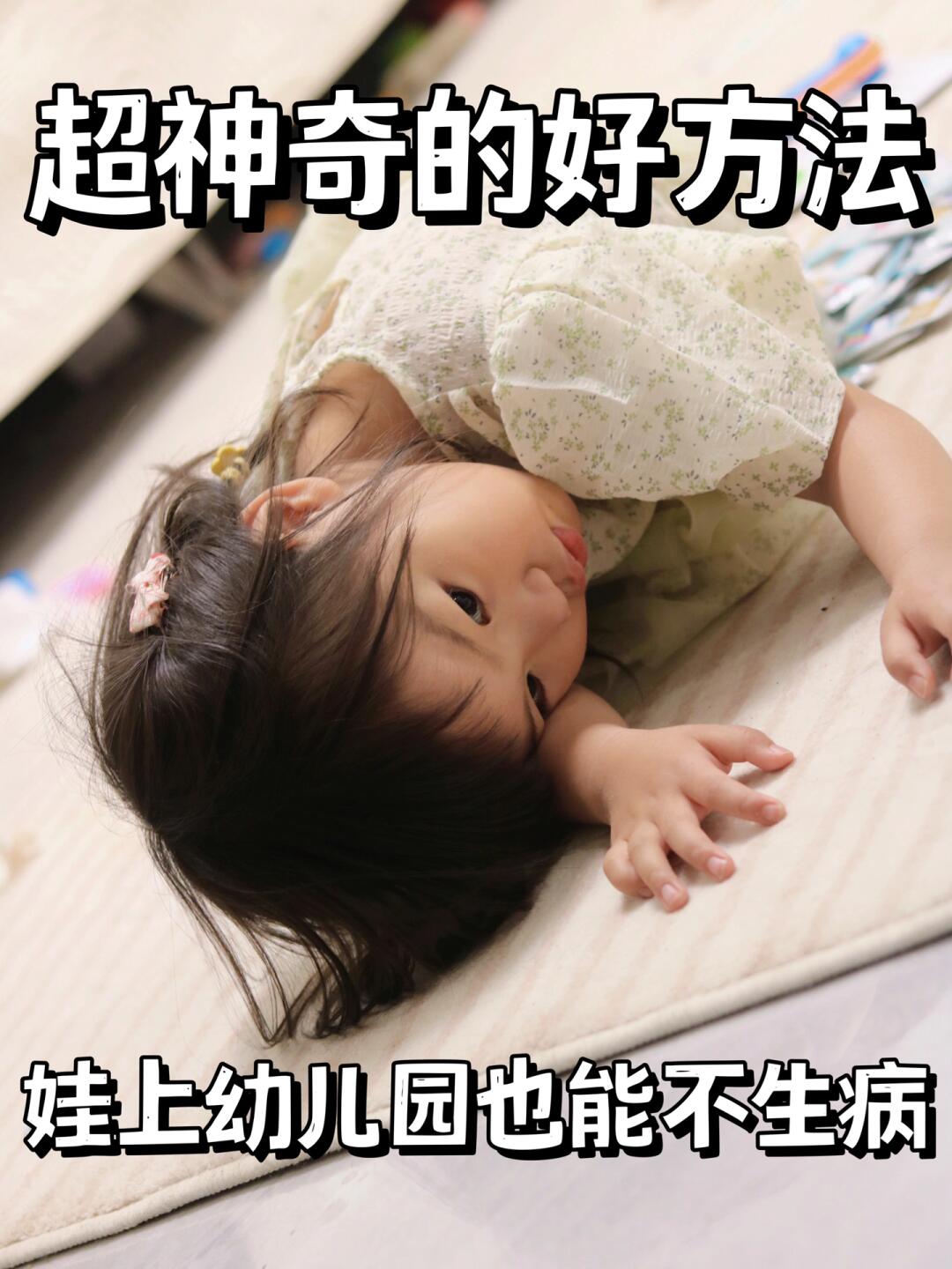 超神奇的好方法丨娃上幼儿园也能不生病