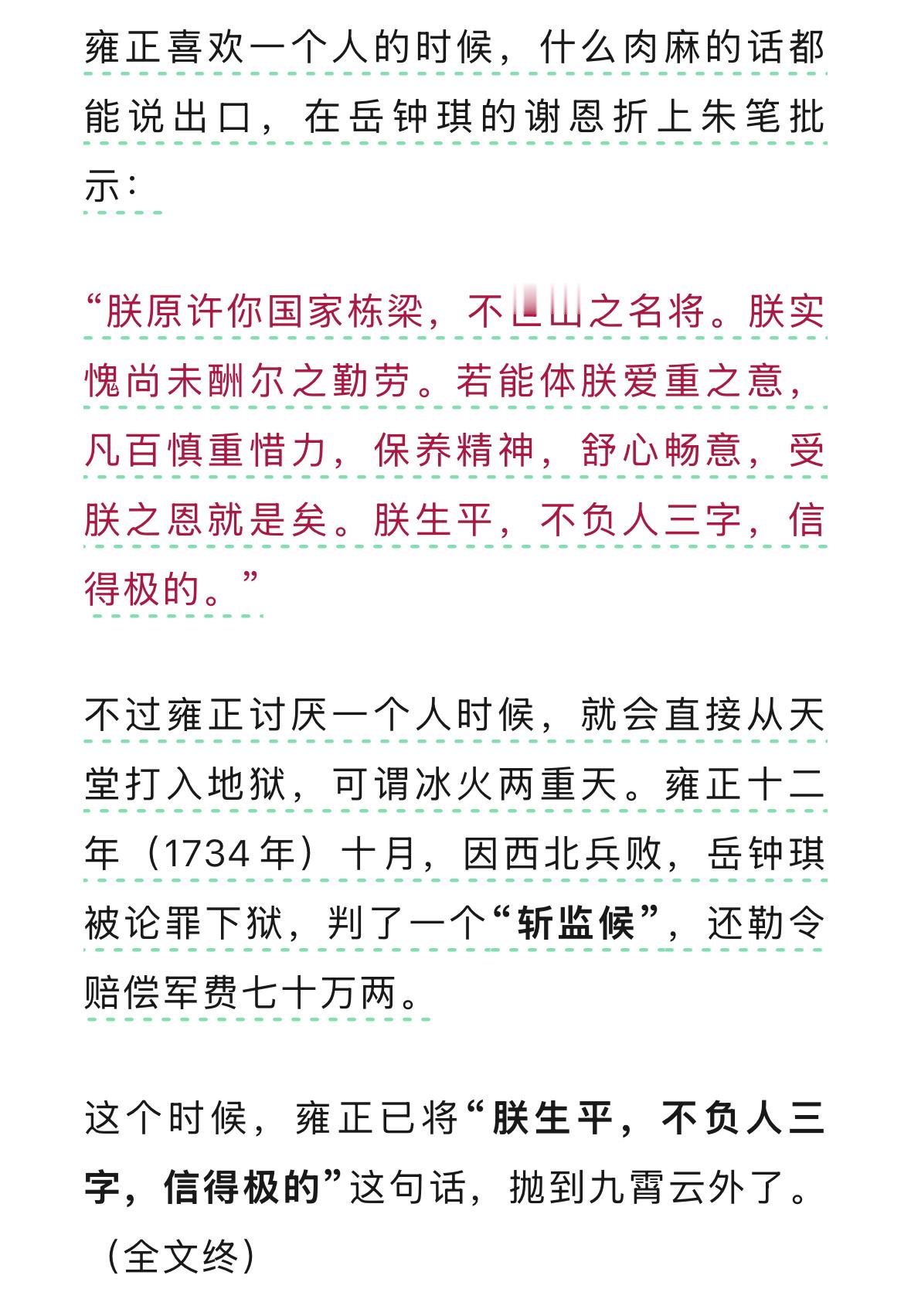 “朕生平，不负人三字，信得极的。” 