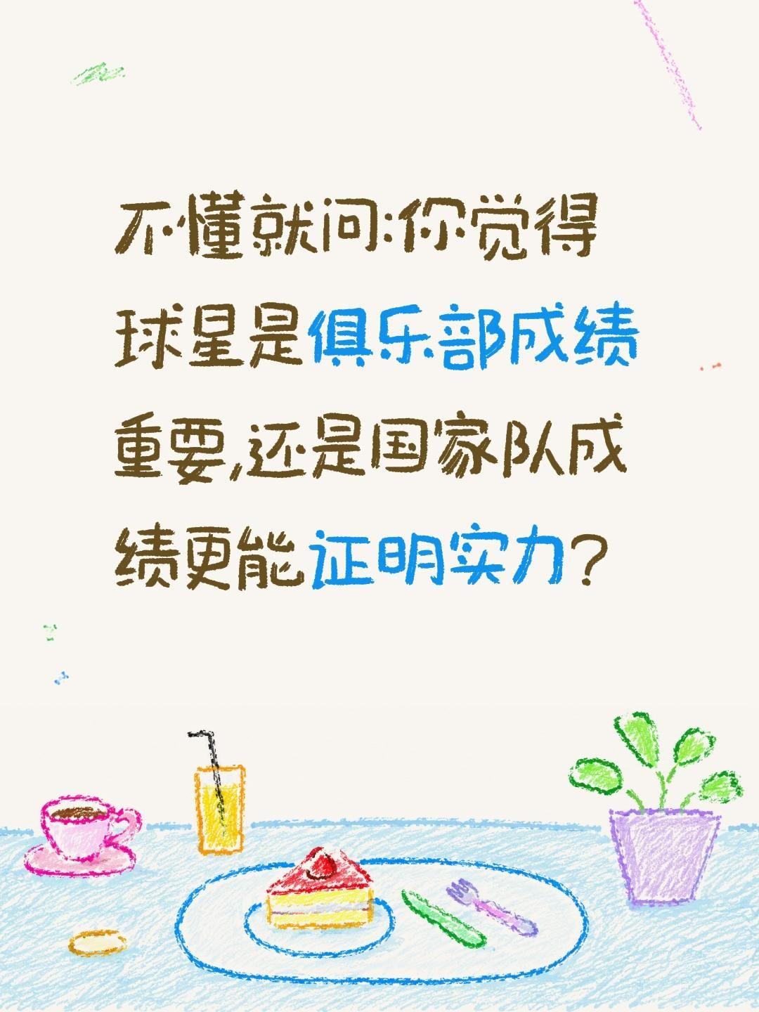 俱乐部和国家队哪个更能体现球员实力?不懂就问:你觉得球星是俱乐部成绩重要,还是国