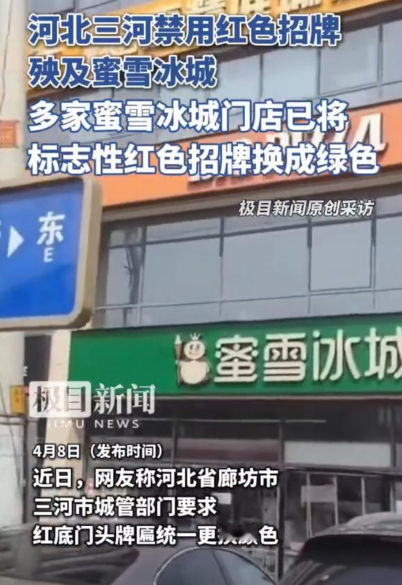 廊坊一蜜雪冰城招牌变绿色 有时候真的看不懂那些莫名其妙的规定，就真的很莫名其妙 