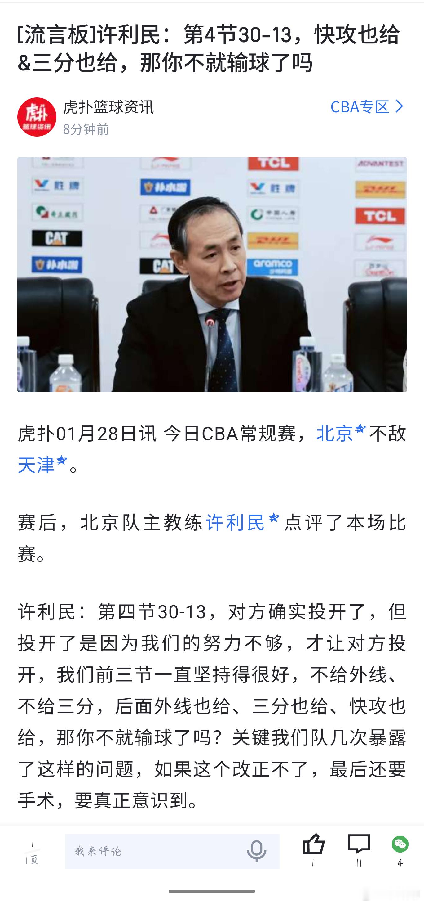 许利民指导赛后的发言总是政治正确的，但是临场及时调整球队状态才是水平和实力的体现