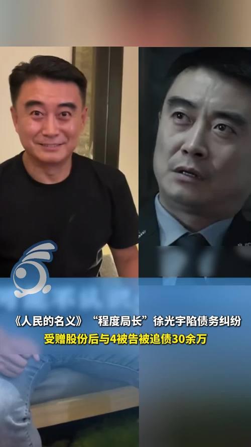 《人民的名义》“程度局长”扮演者徐光宇，近日陷入债务纠纷引发热议。他因帮朋友商演