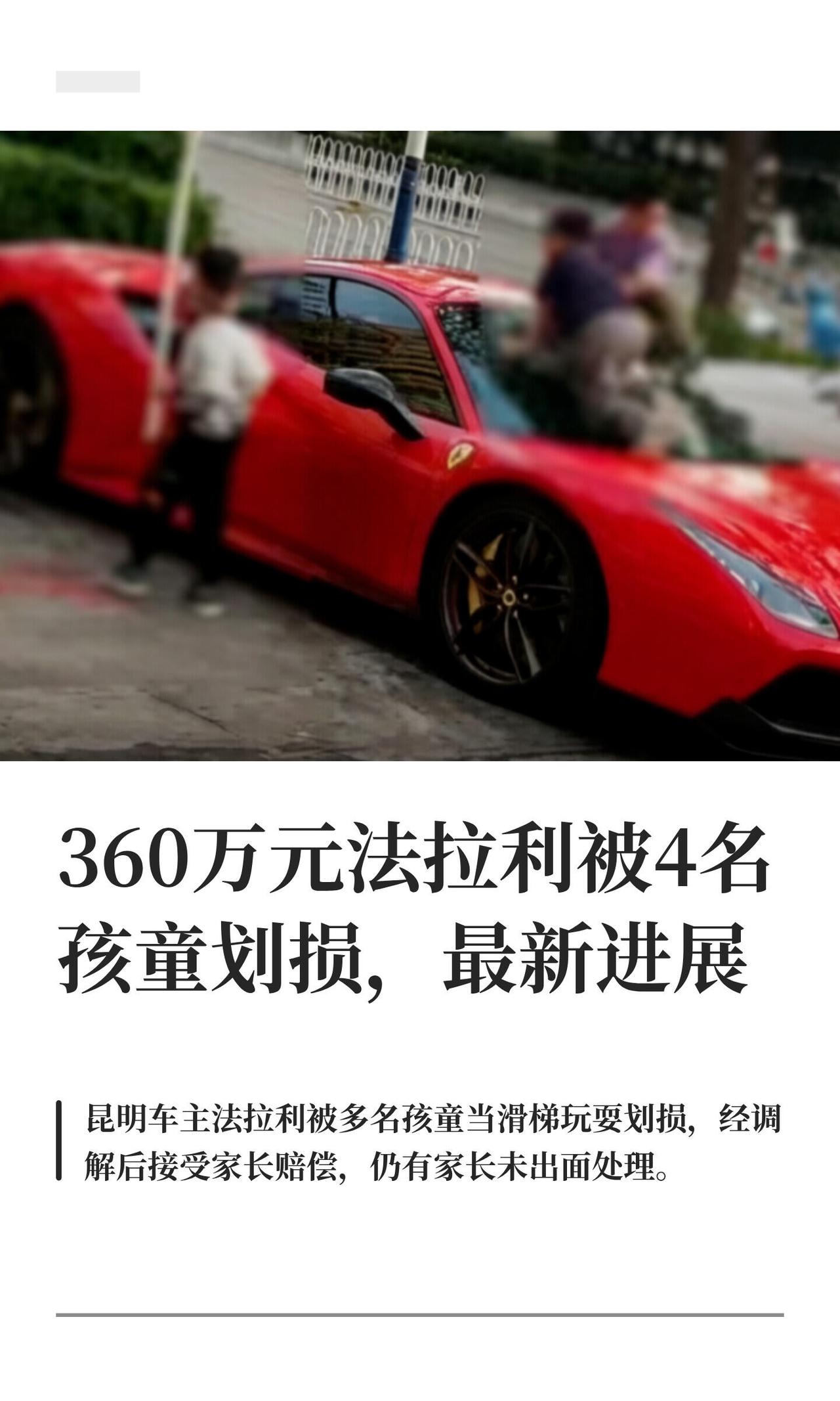 昆明这事儿真让人来气！一个360万的法拉利，停在自己车位上，被几个熊孩子当滑梯爬