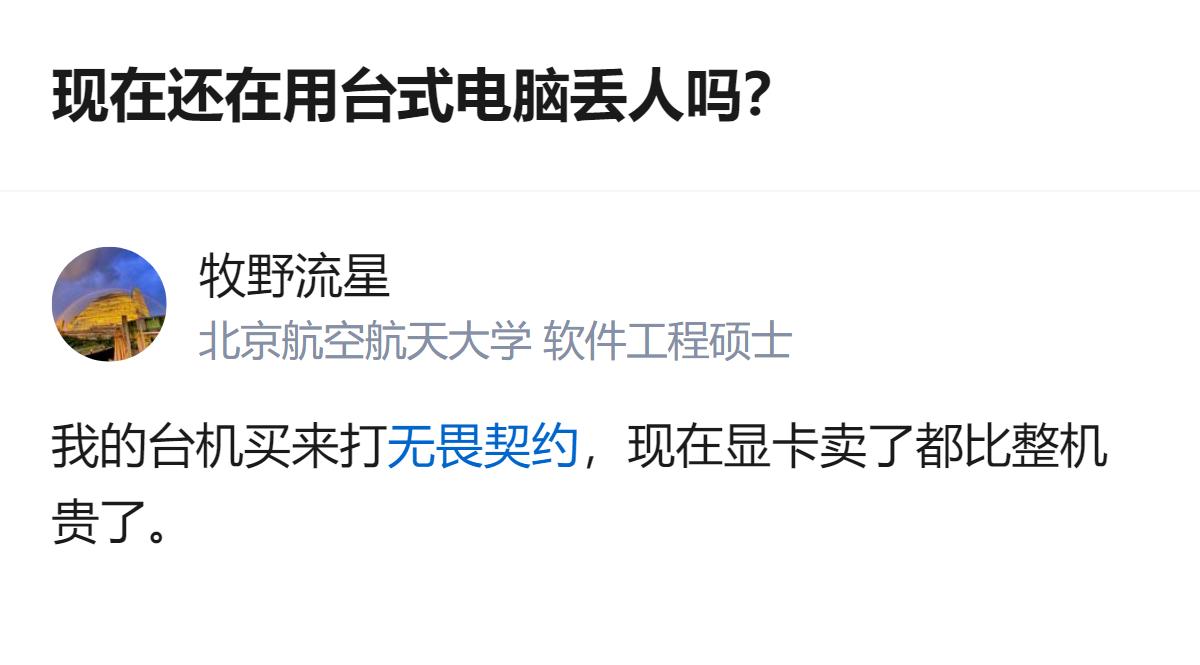 现在还在用台式电脑根本不丢人好吗，人家那是刚需，而且说不定人家那台机的显卡都能换