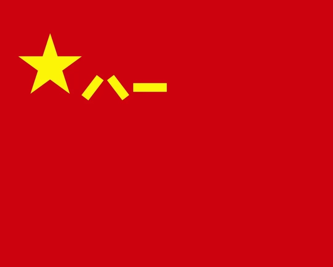 八一建军节快乐！[鲜花][鲜花][鲜花] ​​​