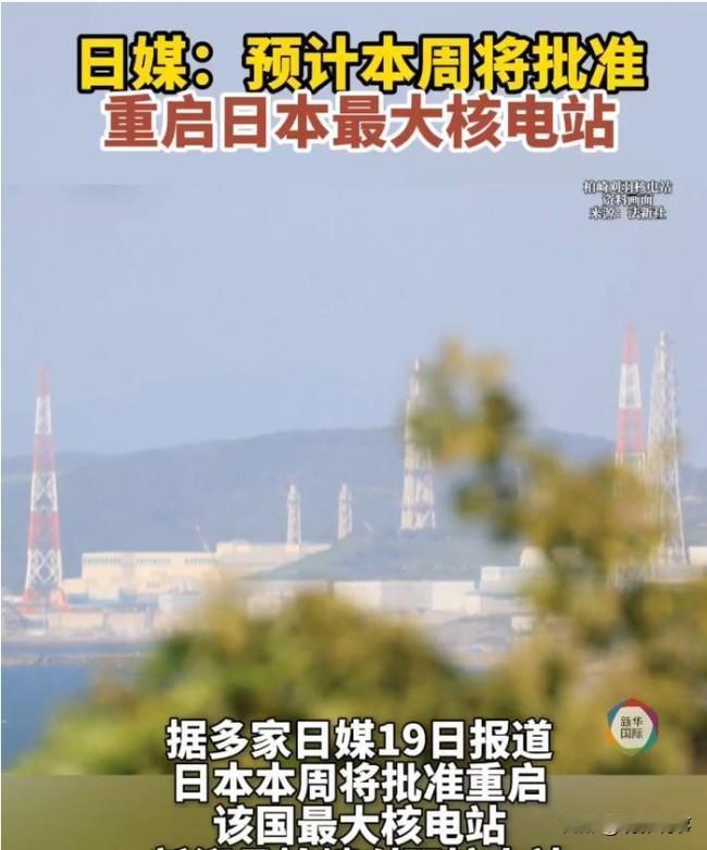 据多家日媒于11月19日消息透露，日本政府计划在本周内正式批准重启国内最大的核电