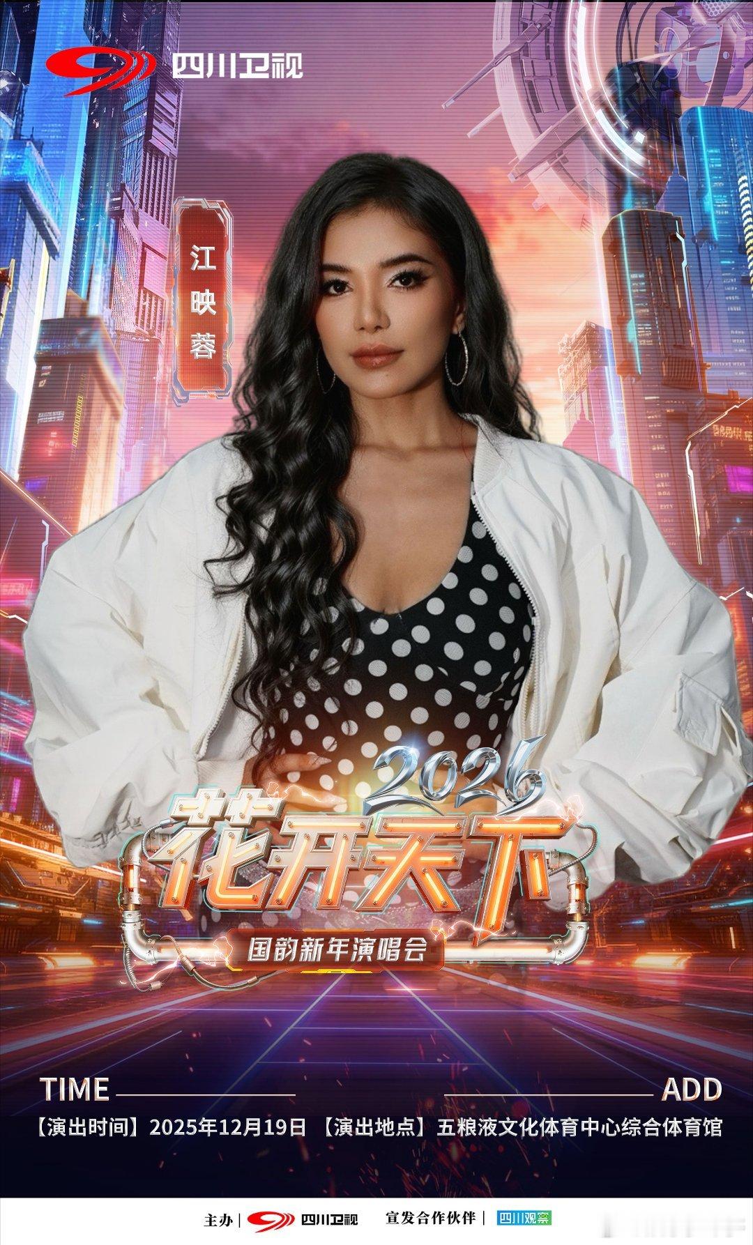 2026花开天下新年演唱会阵容官宣 官宣加盟！陈瑶Sebrina将在新年演唱会绽