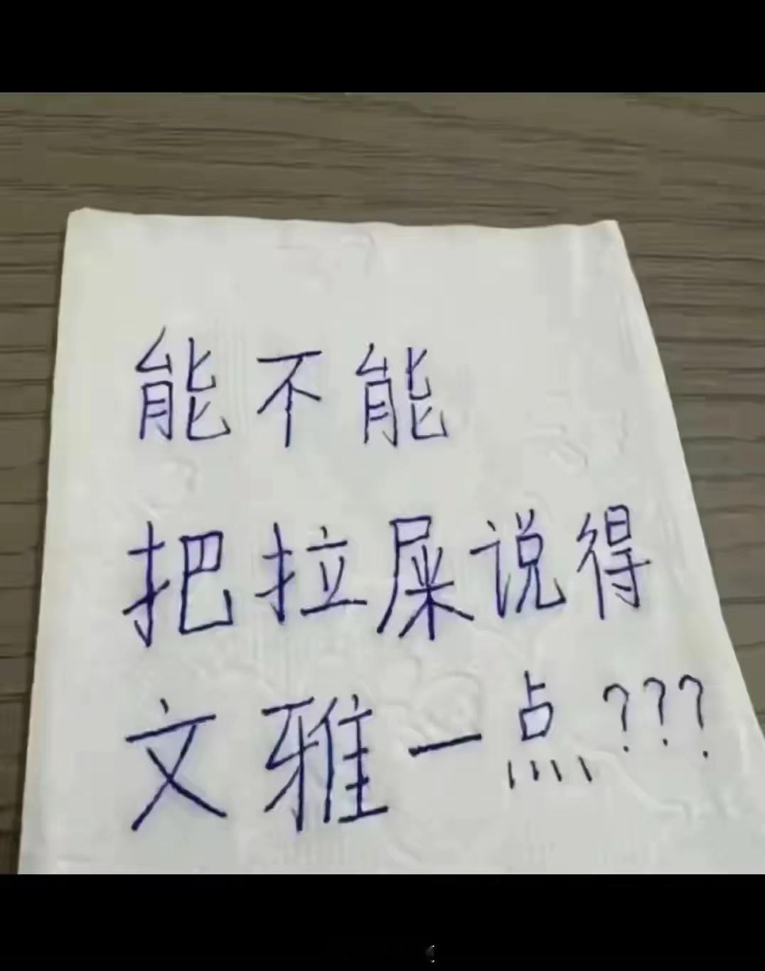 如何把它说得更文明，文雅一点呢？ 