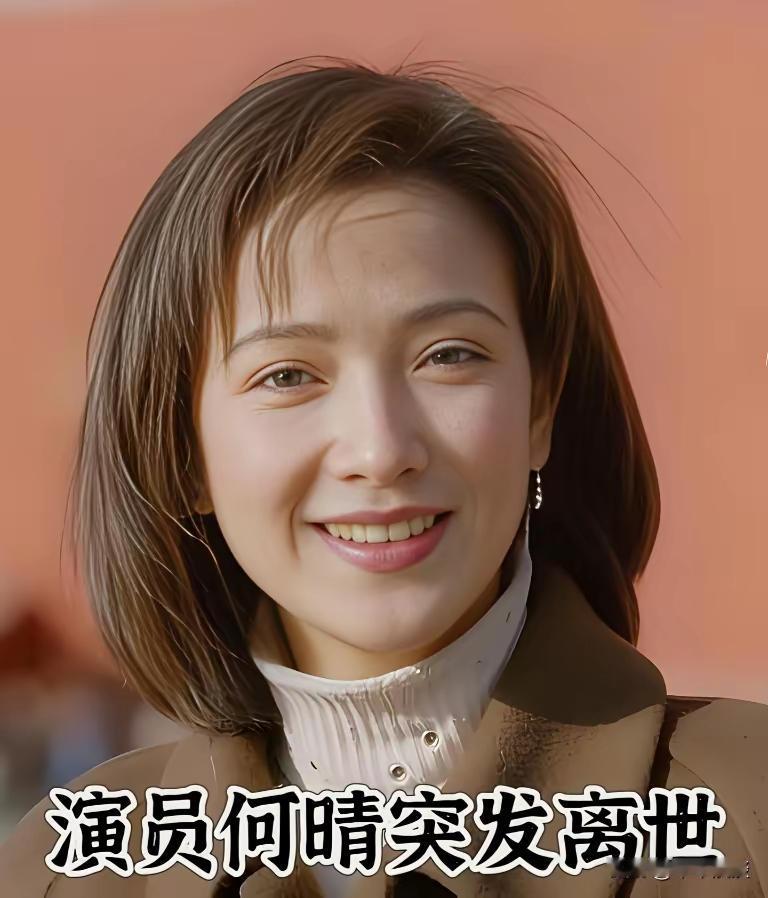 打开手机第一个跳出来的就是知名演员何晴走了，这让我心里不禁一震，天爷，这个演员，