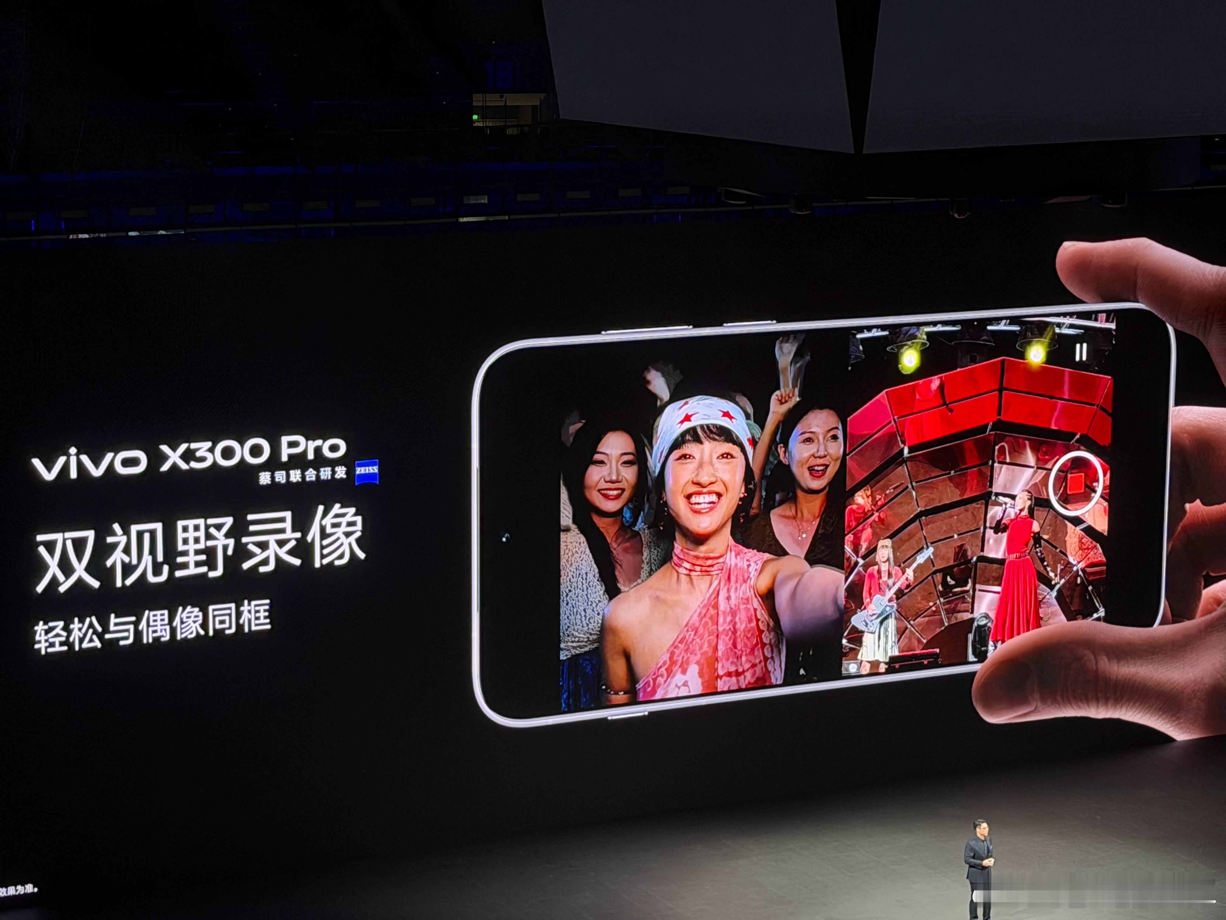 vivox300系列发布会vivo X300 Pro简直是为演唱会爱好者量身定做