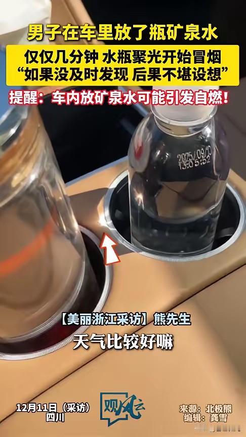 “悲剧还是发生了！”12月11日，四川，一男子在车里等人时，随手将矿泉水放在杯架