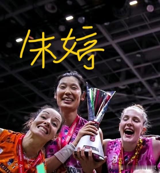 朱婷抱着奖杯的样子真好[呲牙]
瞧，朱婷带着微笑，一手托杯底，一手抱杯身，完全沉