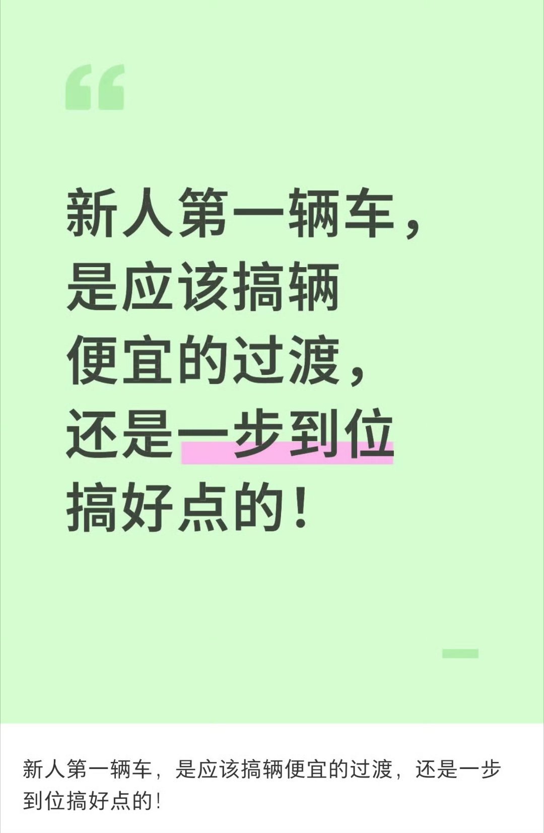 买车该一步到位还是先过渡买车到底该一步到位还是先过渡，说说我的真实想法个人不太建