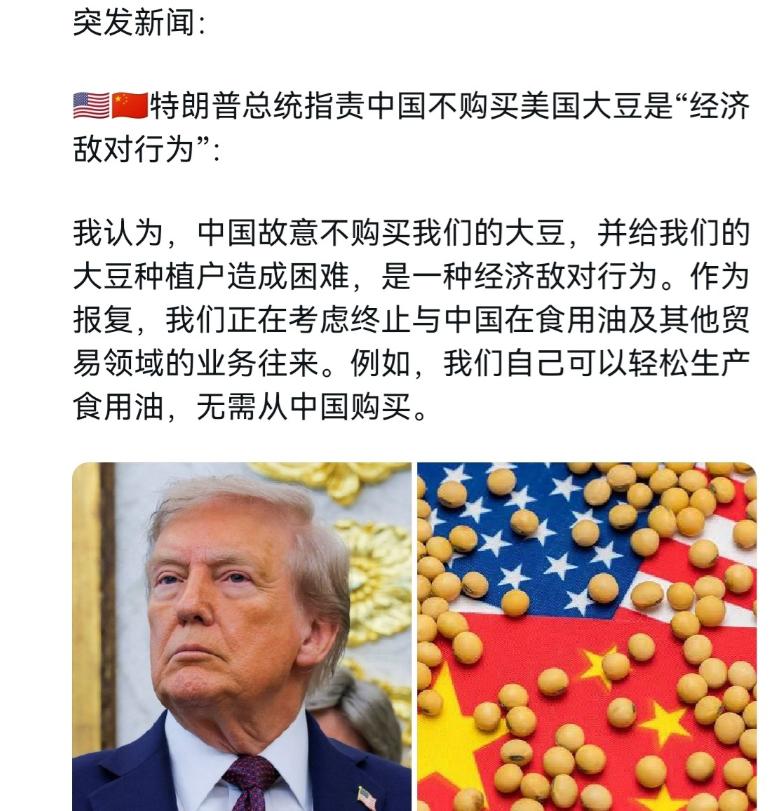 10月14日，特朗普放话声称，我认为中国故意不购买我们的大豆，给我们的大豆农民带