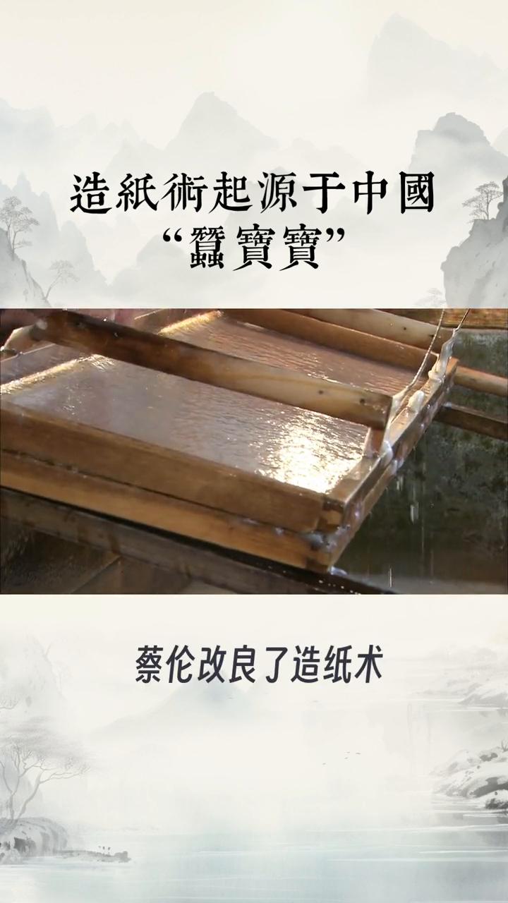 造纸术起源于中国“蚕实实”。
没有造纸术，我们的文化可能还在竹简上打转，这背后藏