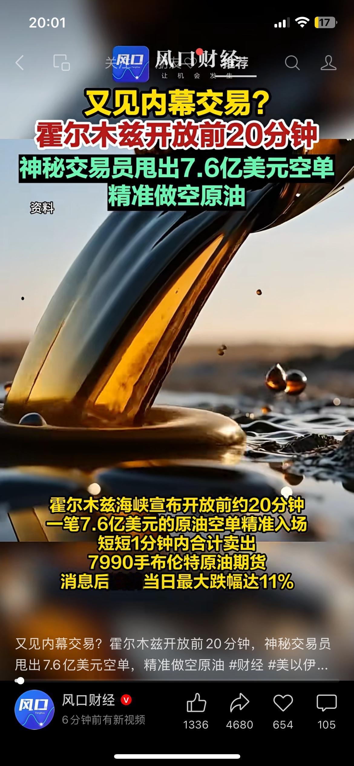 油价大跌前出现大额空单，这事真的只是巧合吗？
有外媒报道，霍尔木兹海峡开放前夕，