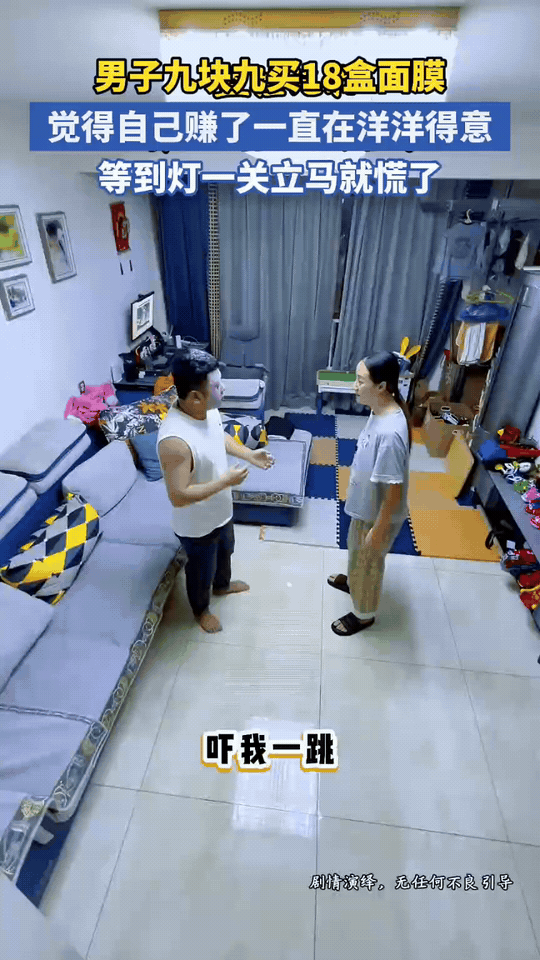 9块9面膜关灯变“鬼脸”，老公当场吓瘫
 
男子9块9抢了18盒面膜，敷上就洋洋