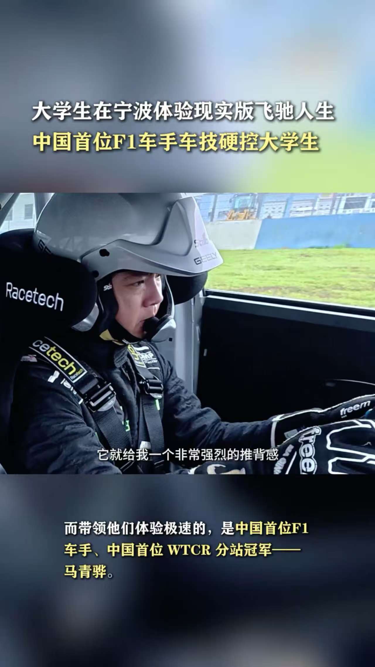 大学生在宁波体验现实版飞驰人生中国首位F1车手车技硬控大学生 当现实版飞驰人生遇