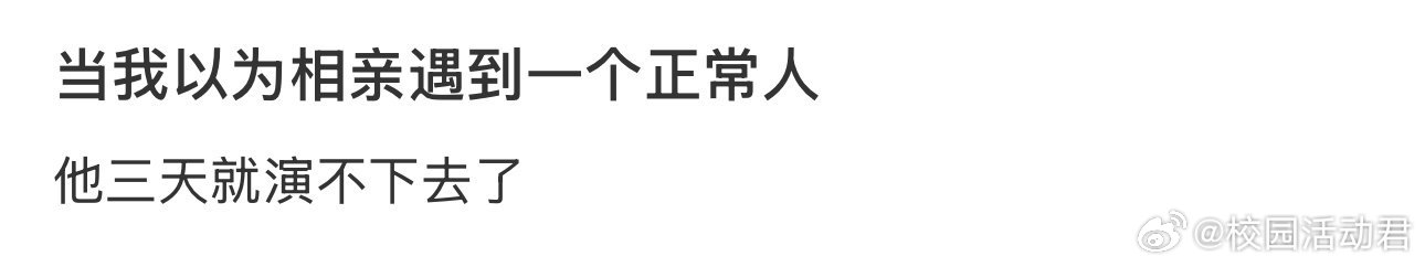 当我以为相亲遇到一个正常人 ​ ​​​