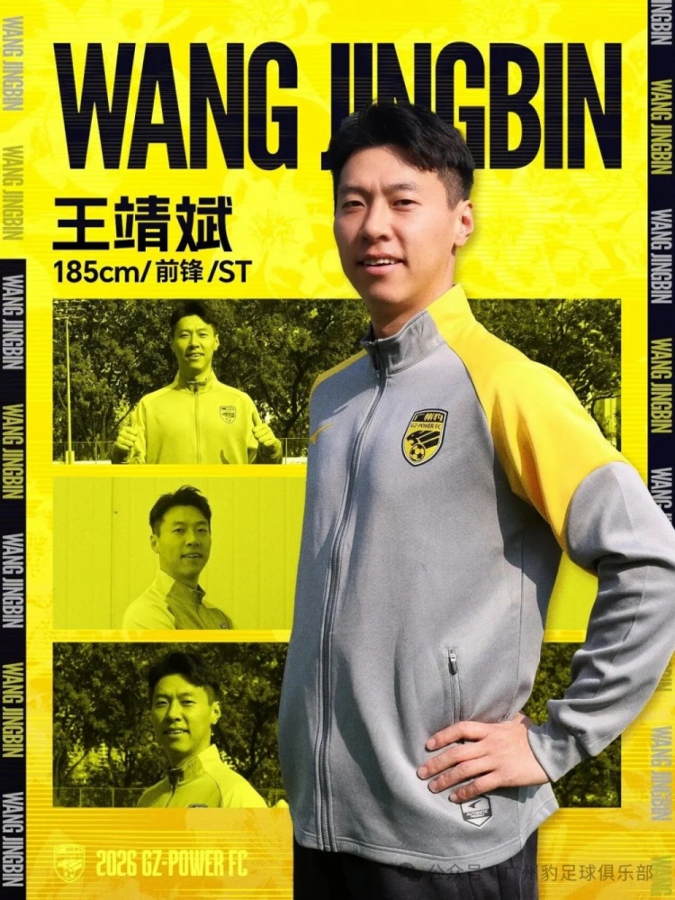 官方：王靖斌正式加盟广州豹，曾助国足绝平克罗地亚