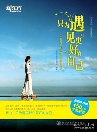 在情感的荒原上，流传着一句被奉为圭臬的“万能咒语”——“你会遇见更好的”。乍一听