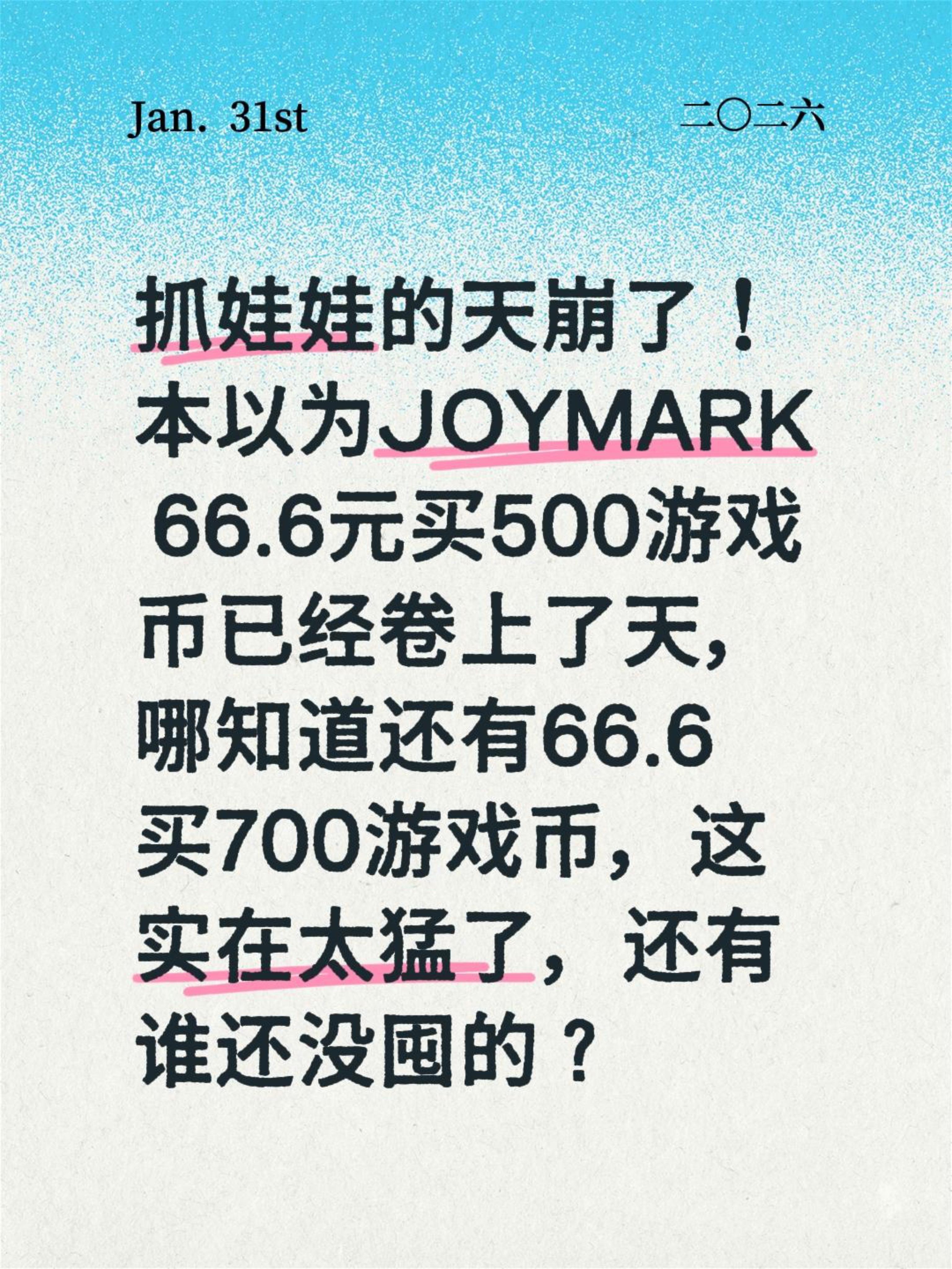 抓娃娃的天崩了！66.6买700游戏币，这实在太猛了，还有谁还没囤的？