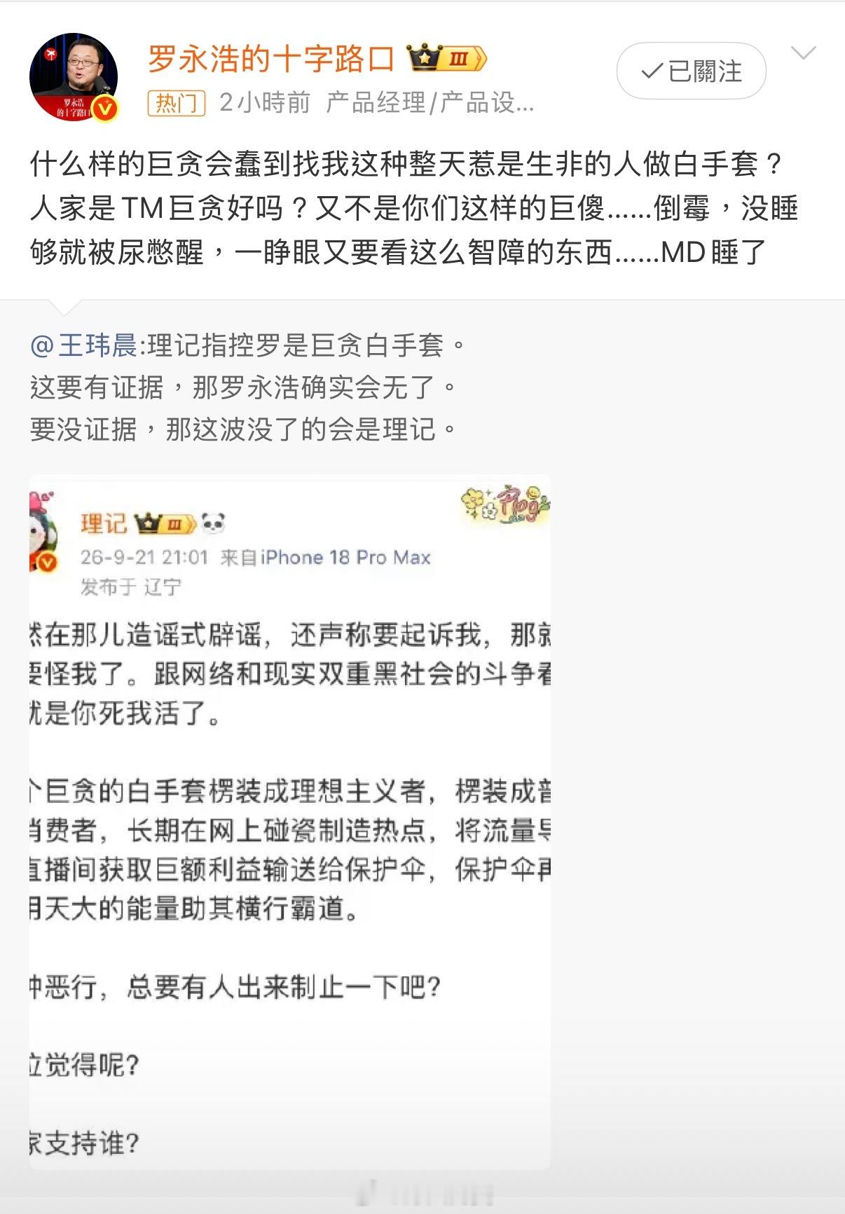 理记已经接近疯狂，或者说走到丧失理智的地步了。他骂罗永浩干的那些事，他自己做的还