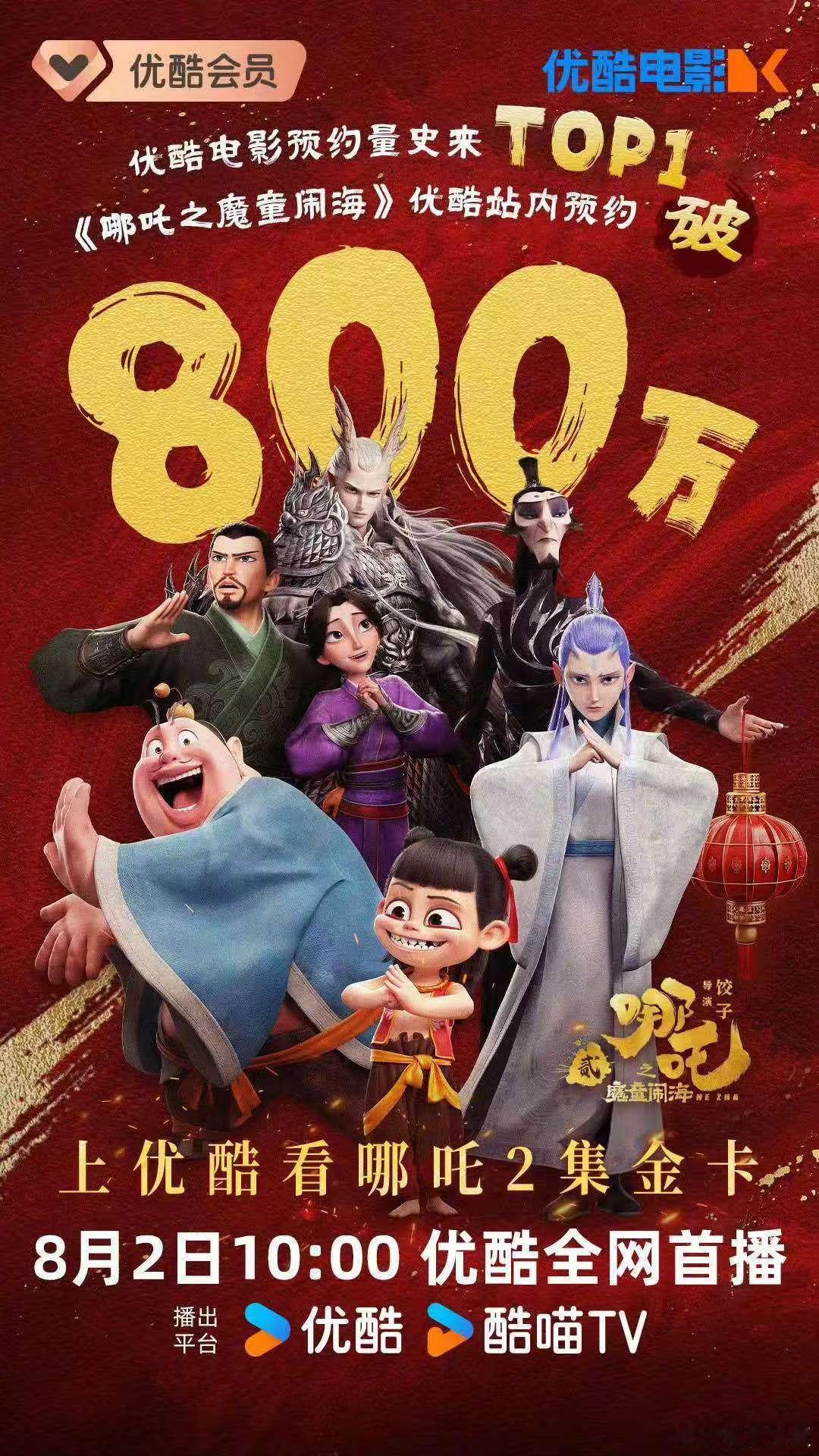 哪吒2今日优酷全网首播哪吒2站内预约突破800万哪吒2今日10:00优酷全网首播