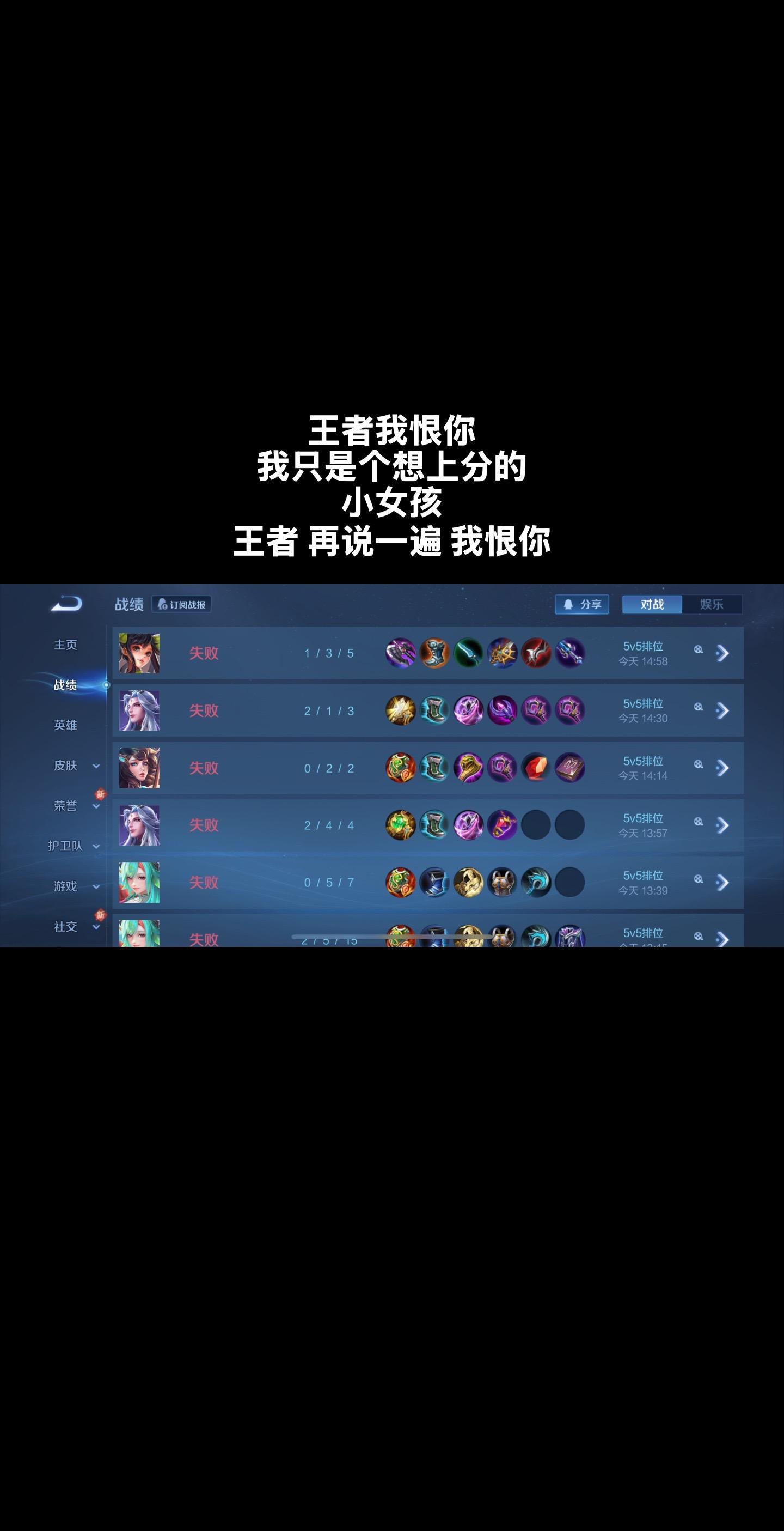 王者 我恨你。
