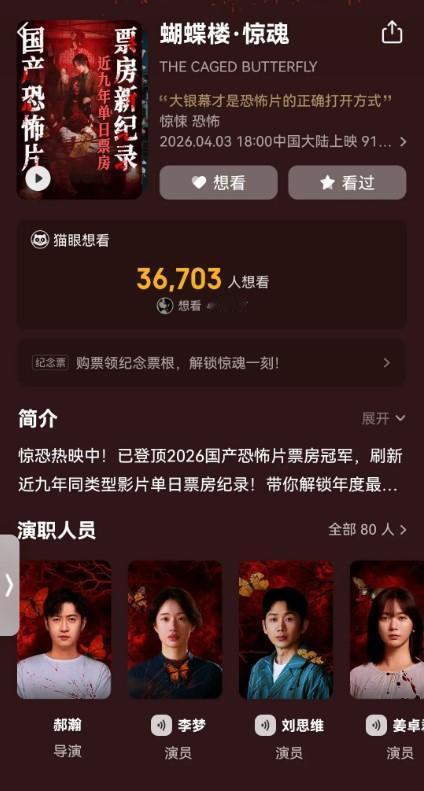 《蝴蝶楼·惊魂》是2026年清明档热门中式惊悚片，由郝瀚、王哲联合执导，李梦、刘