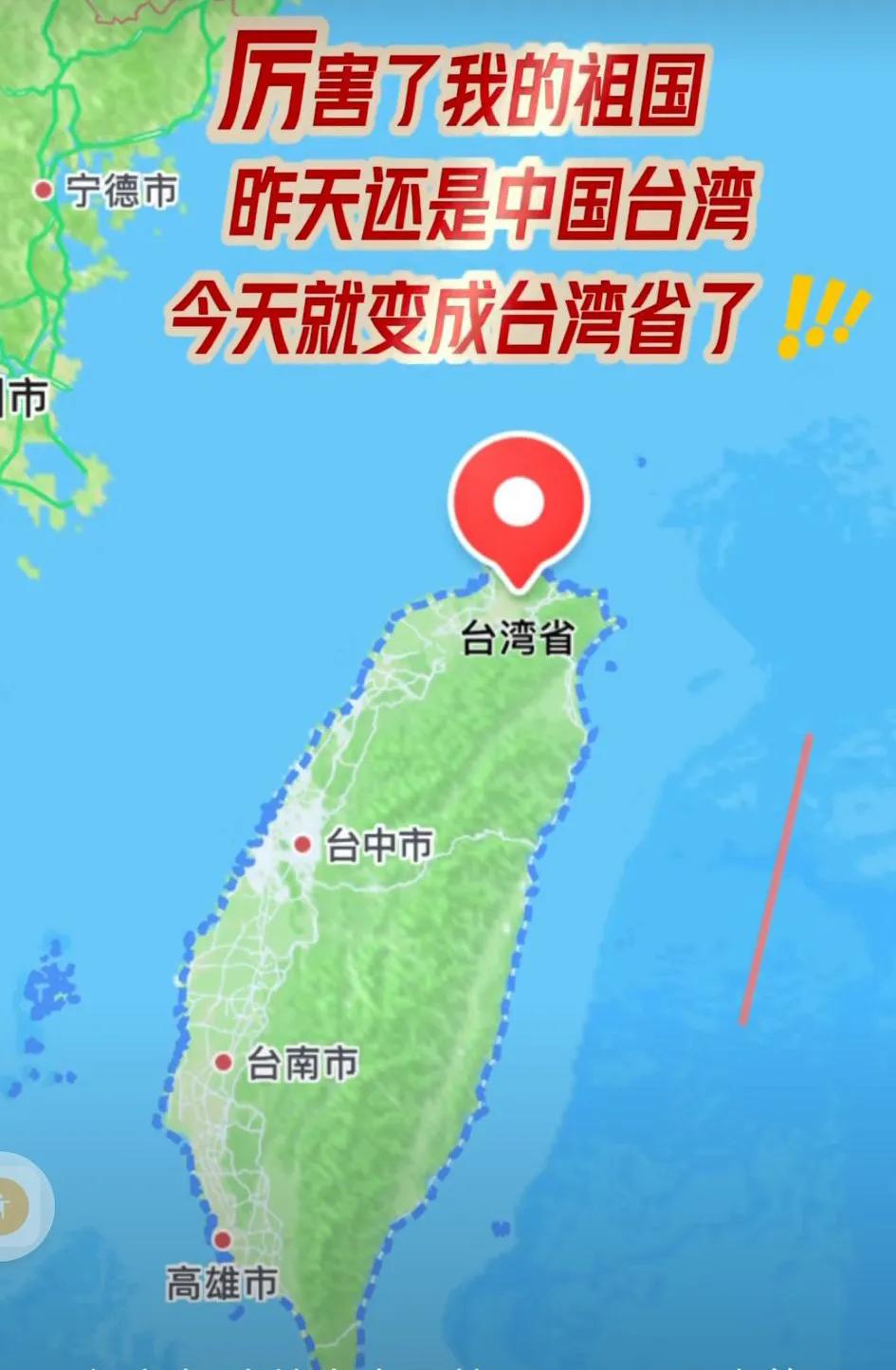 中华台北正式中国台湾省 ，地图已更新包括苹果手机，我特意去导航了一下，是真的！#