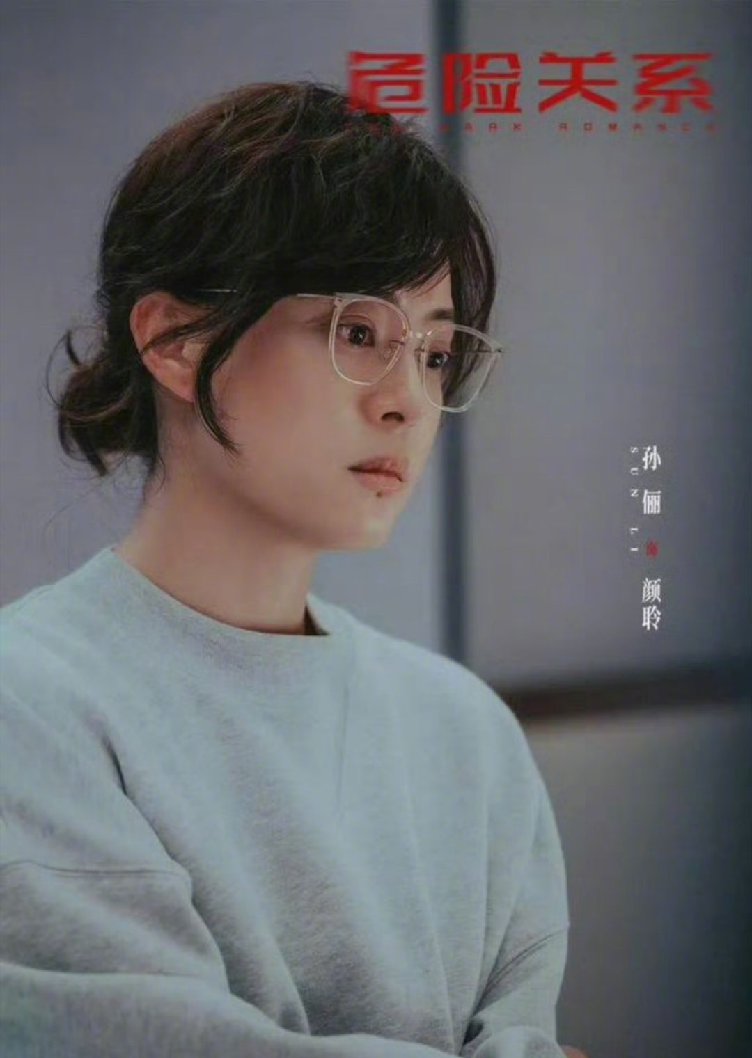 孙俪发长文谈危险关系孙俪回应危险关系收视率不好孙俪发文聊新剧《危险关系》，坦言拍