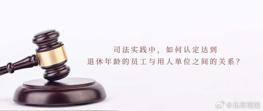 司法实践中，如何认定达到退休年龄的员工与用人单位之间的关系？如何区分何种情形下是