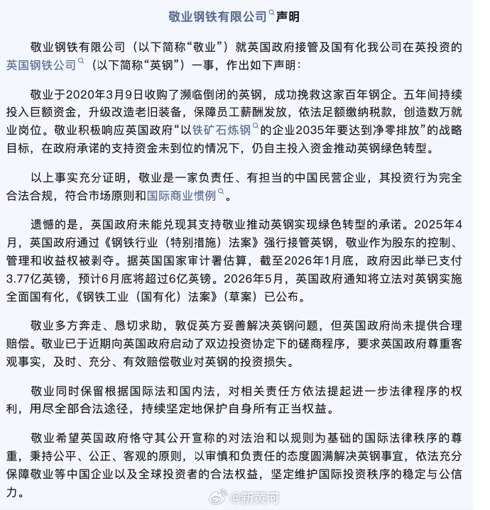 【#敬业要求英方赔偿对英钢投资损失#】#敬业向英国政府启动磋商程序#6月10日，