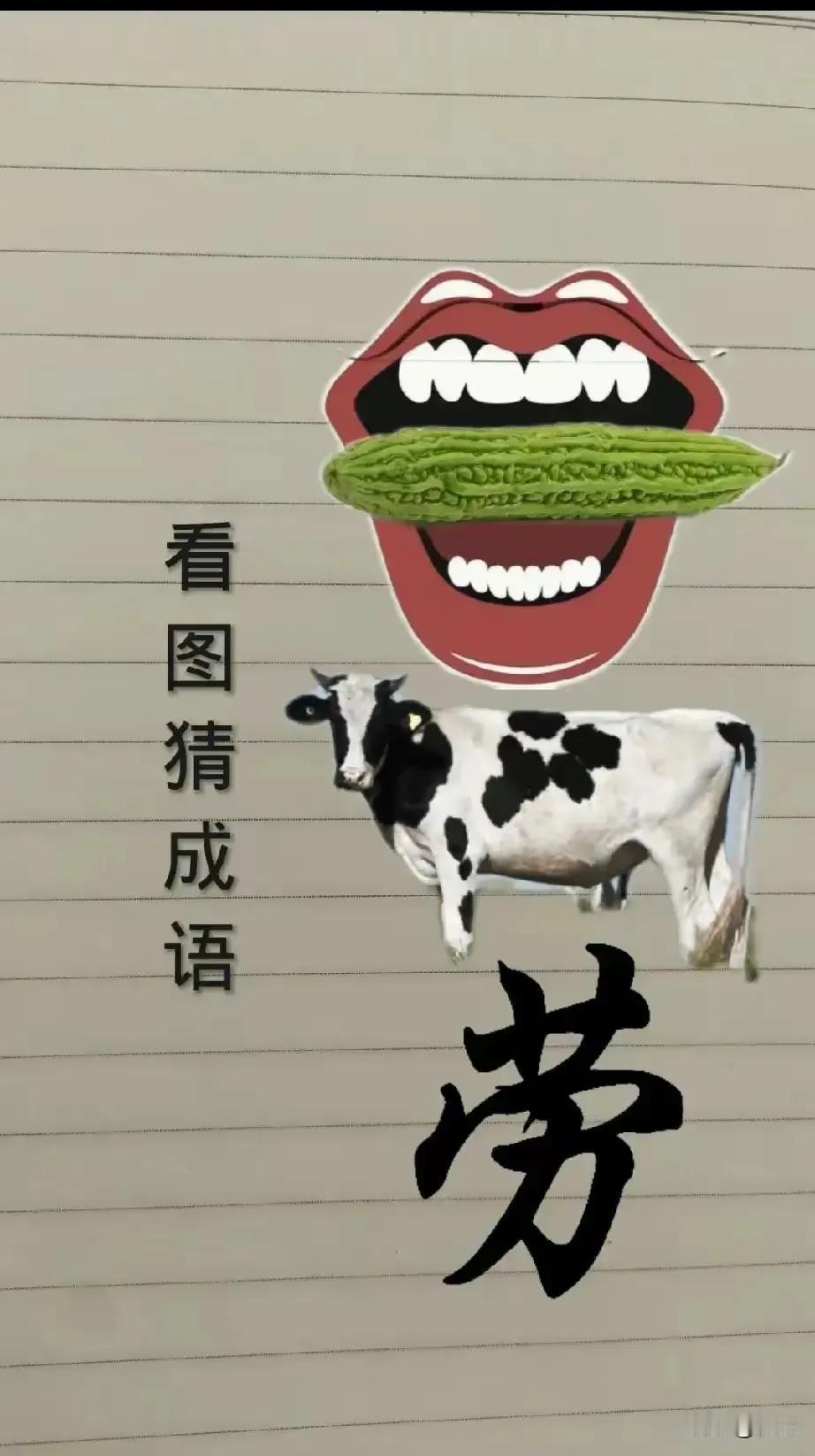 吃苦耐劳人品高，
勇于奋斗逞英豪！
丰硕成果苦斗来，
通天河面我为桥！！
🙏?