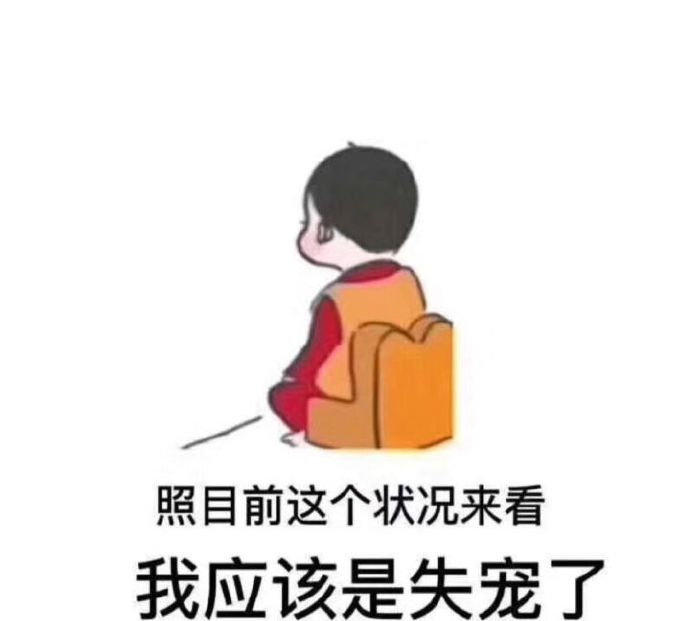 我孩子呢？ 
