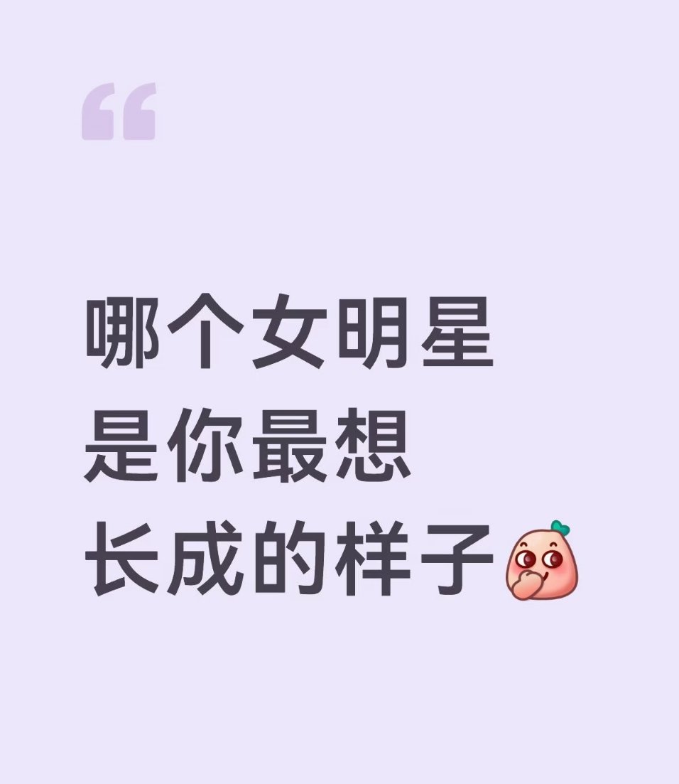 哪个女明星是你最想长成的样子 