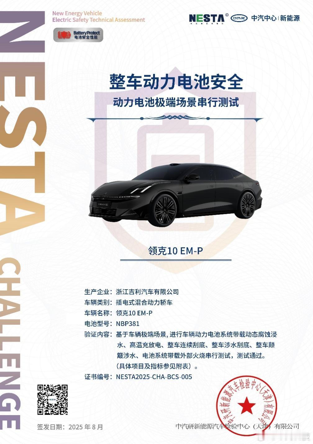 吉利自研自产的神盾金砖电池，以“军工级安全”和领先性能刷新行业认知。[good]