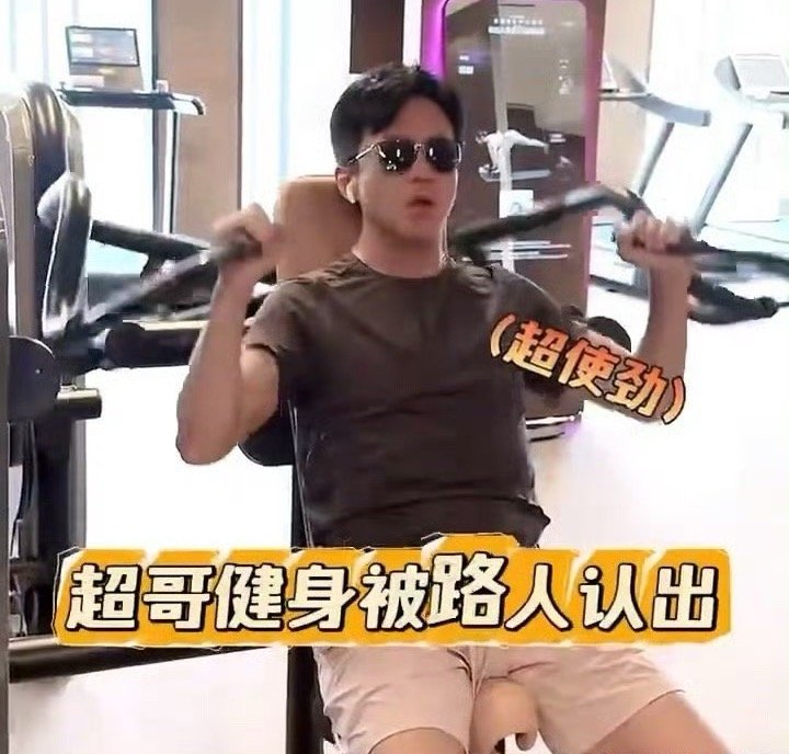 邓超偶遇的路人像托邓超哥这体质真是绝了😂出门健个身都能撞见“野生段子手”粉丝，